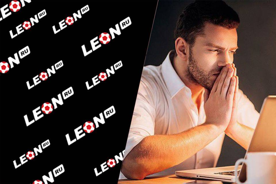 Почему не работает сайт букмекера Леон